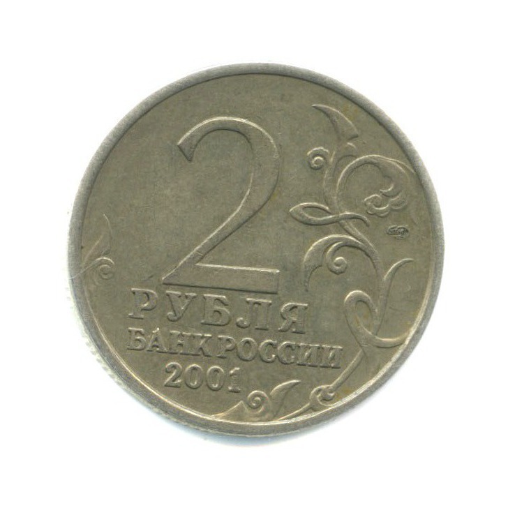 2 рубля 2001 СПМД — 40 лет космического полета Ю. А. Гагарина