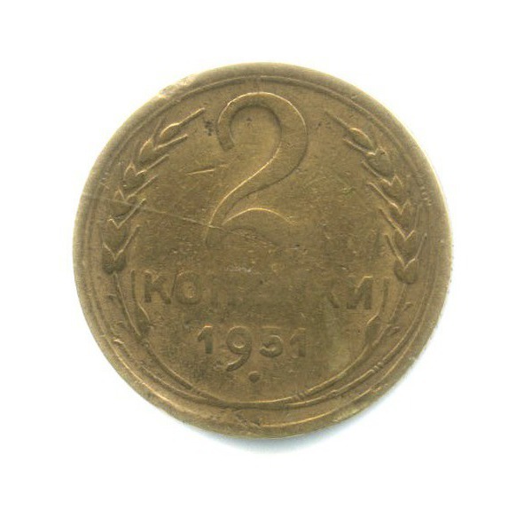 2 копейки 1951 — Венок 16 лент