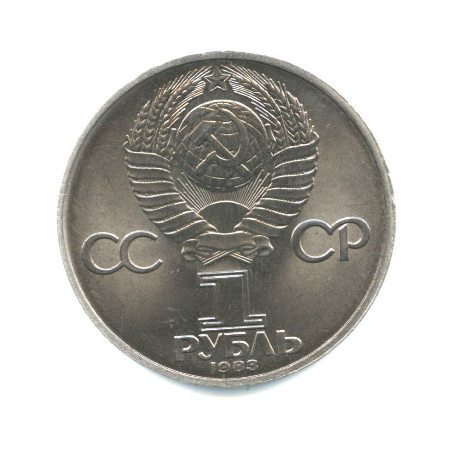 Рубль 1983