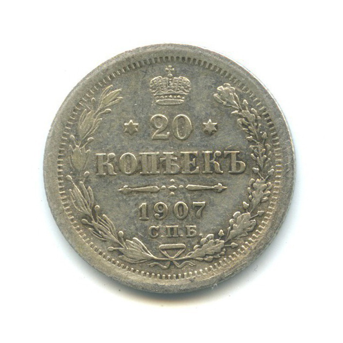 20 копеек 1907 СПБ ЭБ — Орел 4 типа