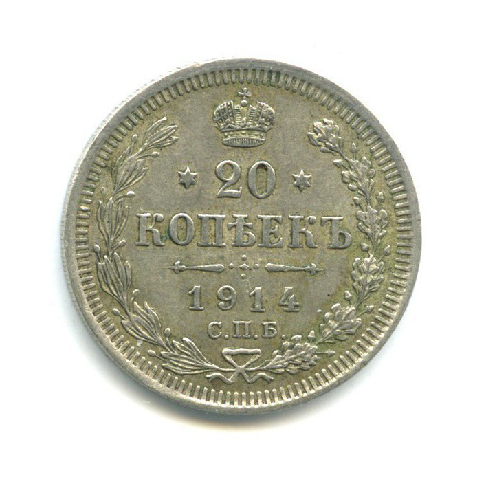 20 копеек 1914 СПБ ВС — Орел 4 типа
