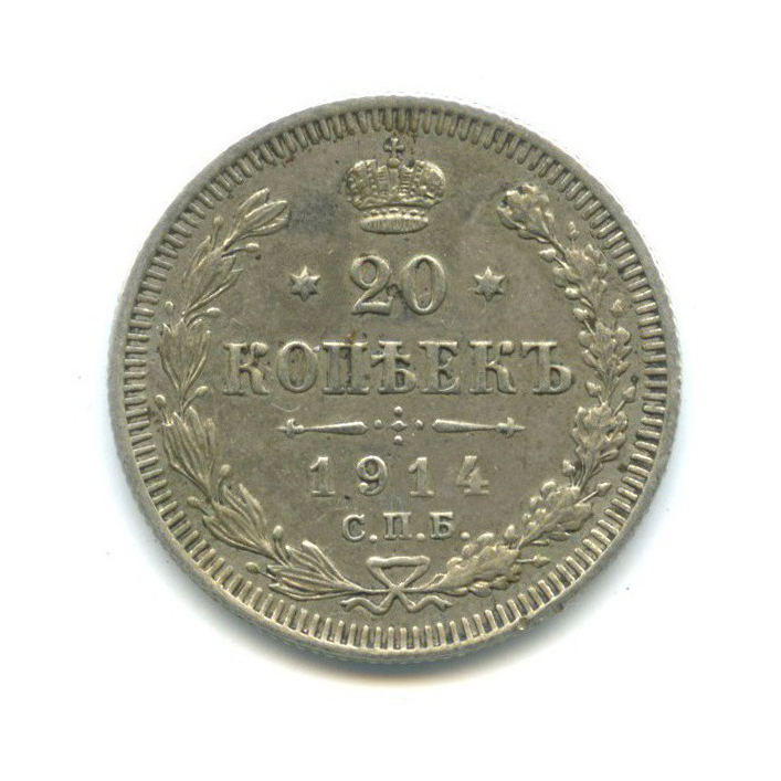 20 копеек 1914 СПБ ВС — Орел 4 типа