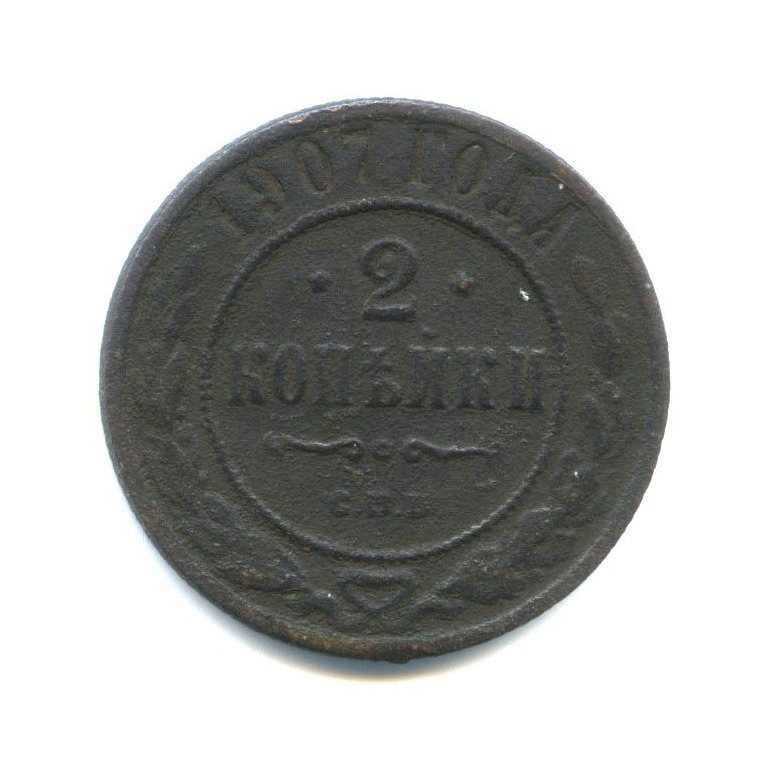 2 копейки 1907 СПБ