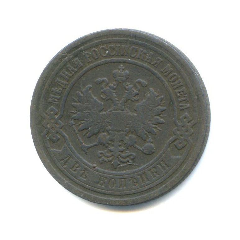 2 копейки 1902 СПБ