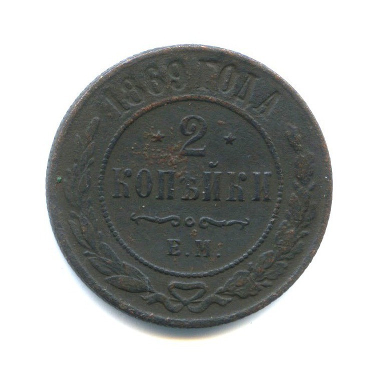 2 копейки 1869 ЕМ