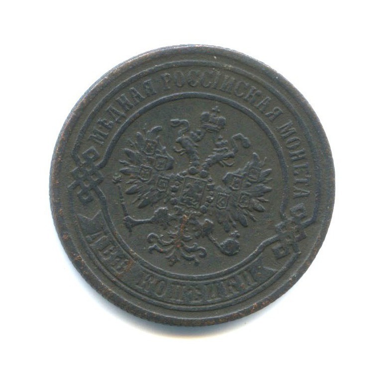 2 копейки 1869 ЕМ