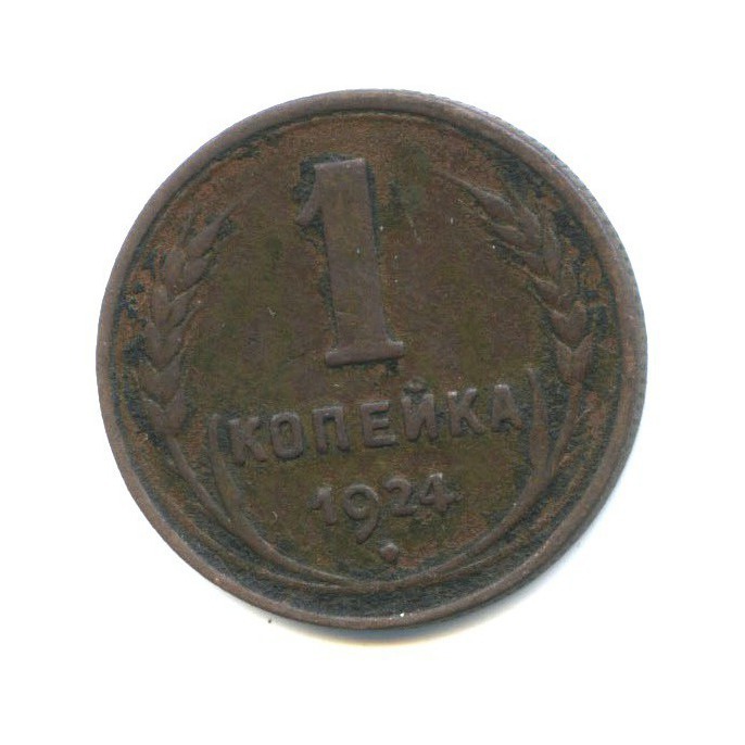 1 Копейка 1924. 1 Копейка 1924 года. 1 Копейка 1991 СССР гурт. 1 Копейка 1924 года в руках.