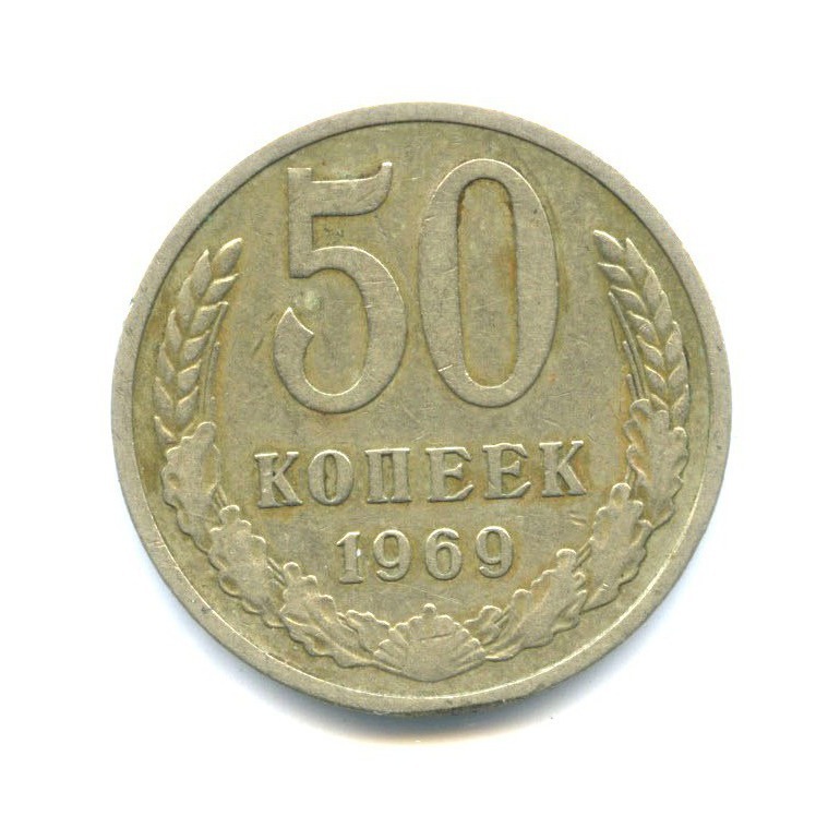 50 копеек 1969