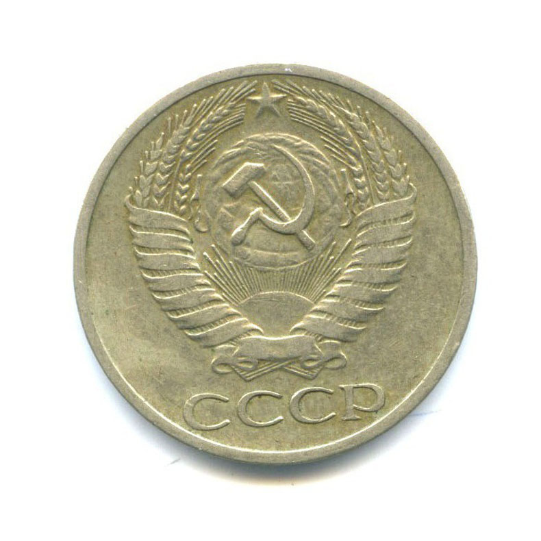 50 копеек 1969