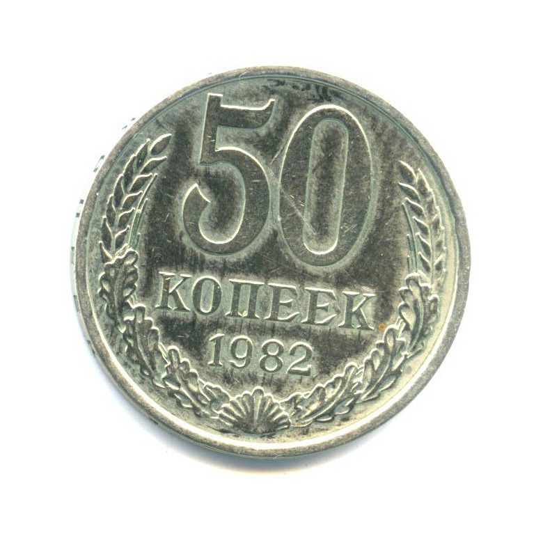 50 копеек 1982