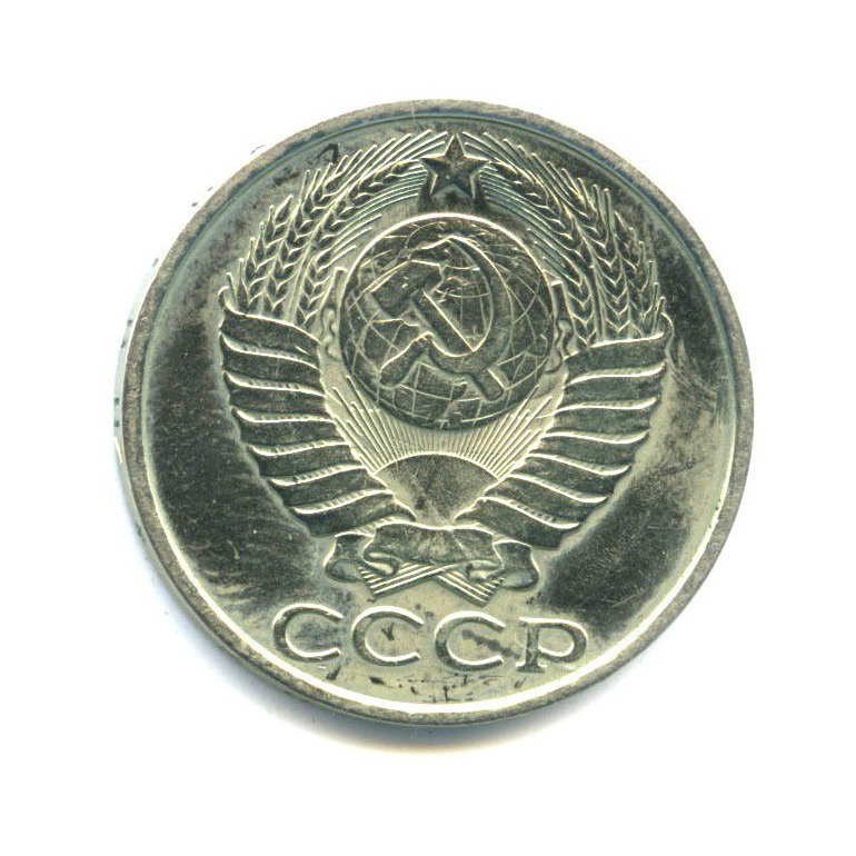 50 копеек 1982