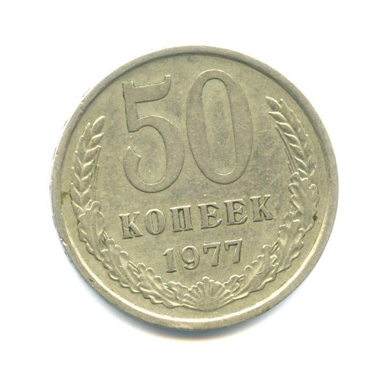 50 копеек 1977
