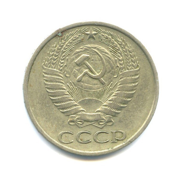 50 копеек 1977