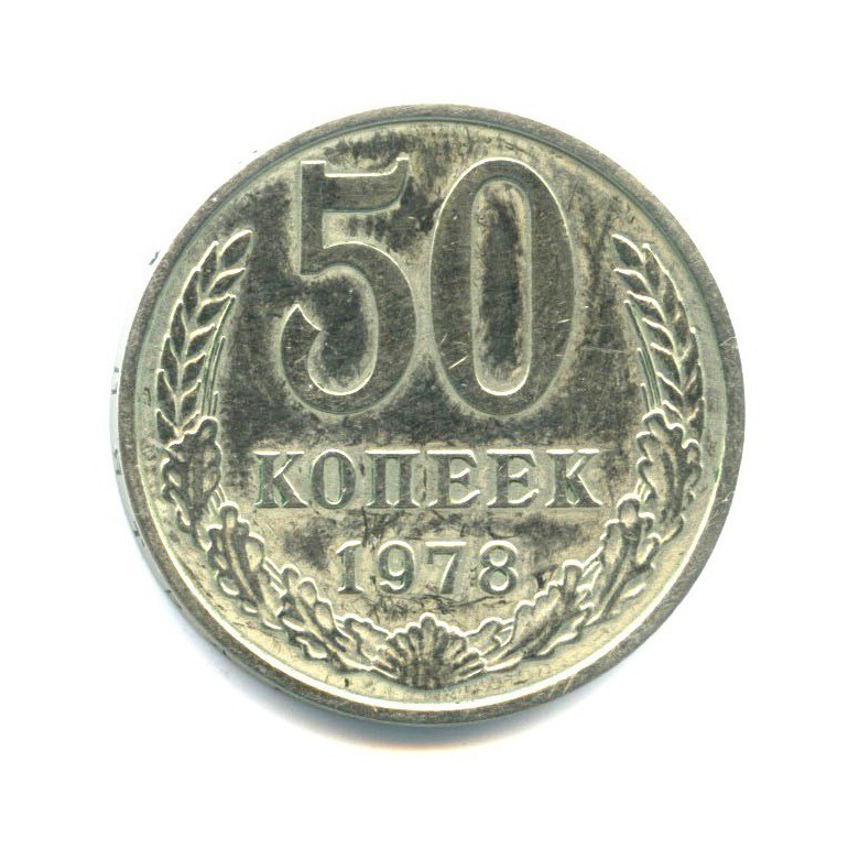 50 копеек 1978