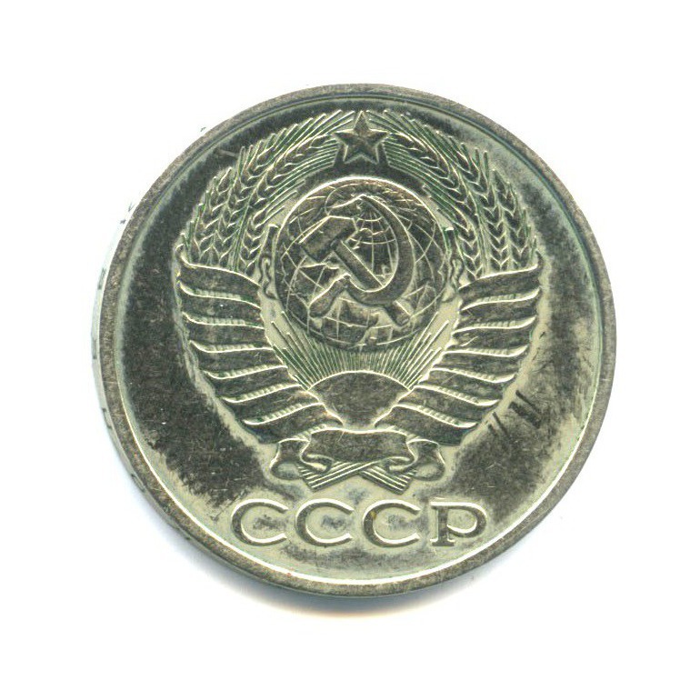50 копеек 1978