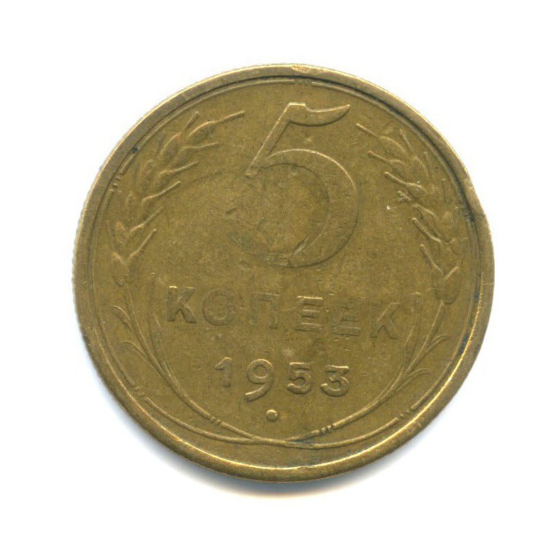 5 копеек 1953 — Венок 16 лент