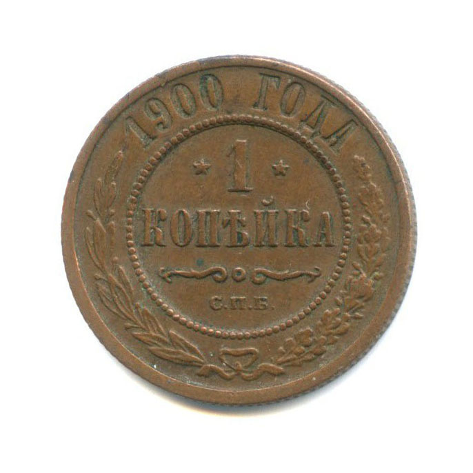 1 копейка 1900 СПБ