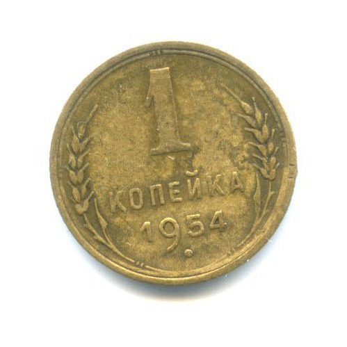 1 копейка 1954 — Венок 16 лент