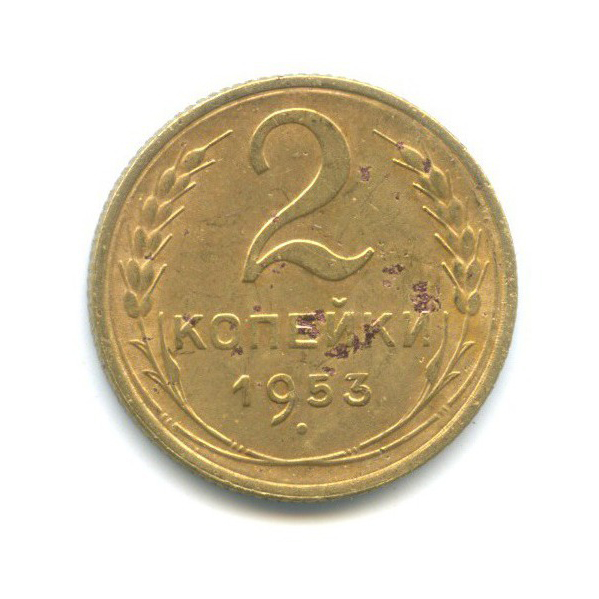 2 копейки 1953 — Венок 16 лент