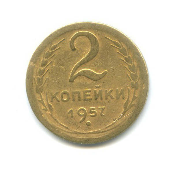 2 копейки 1957 — Венок 15 лент