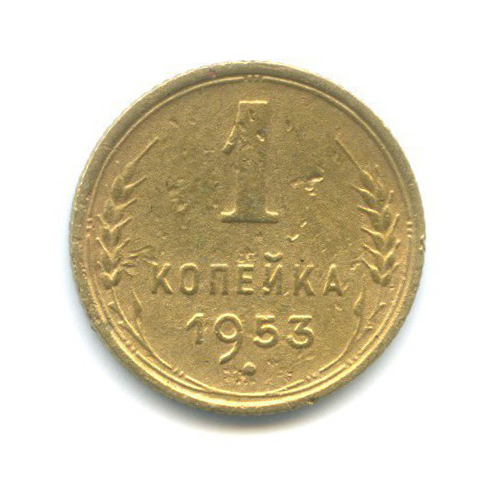 1 копейка 1953 — Венок 16 лент