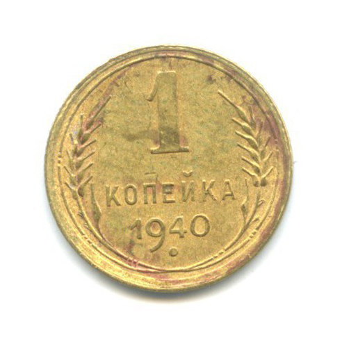 1 копейка 1940 — Венок 11 лент