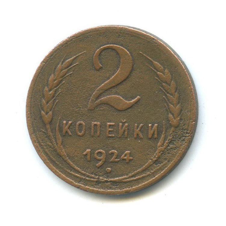 2 копейки 1924 — Гладкий гурт
