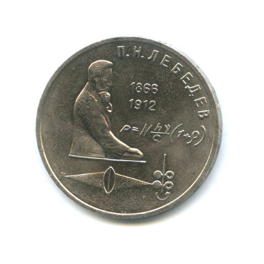 Монета СССР 1 рубль 1991 года.
