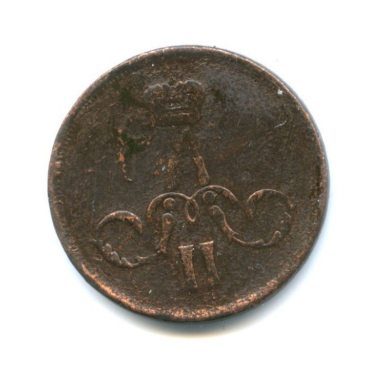 1 копейка 1859 ЕМ — Вензель Александра II