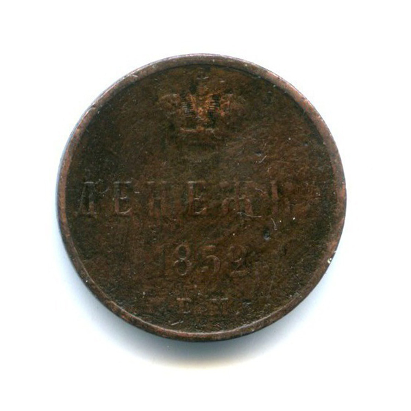 Денежка (½ копейки) 1852 ЕМ — 1/2 копейки
