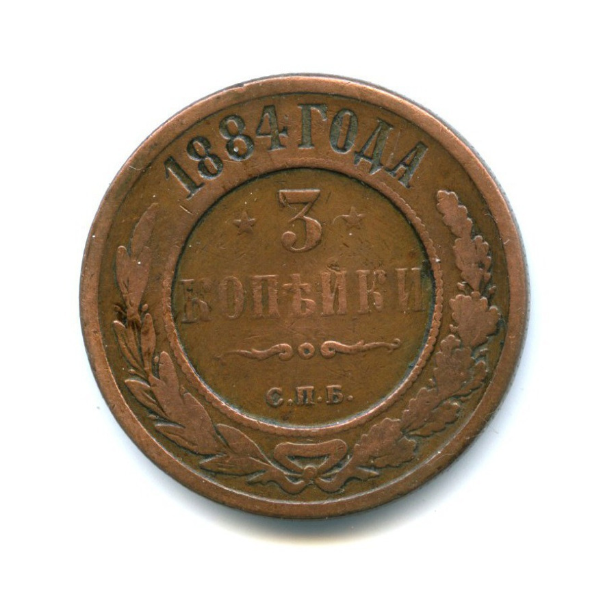 3 копейки 1884 СПБ
