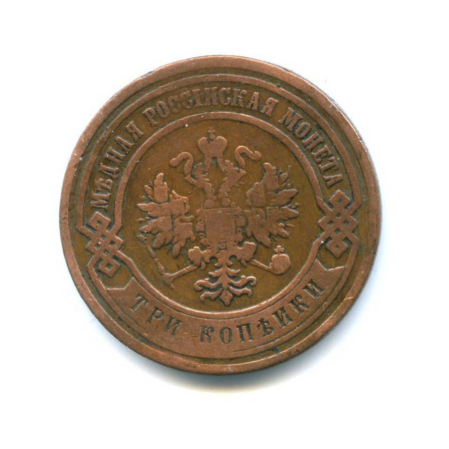 3 копейки 1884 СПБ