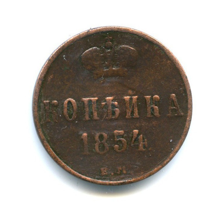 1 копейка 1854