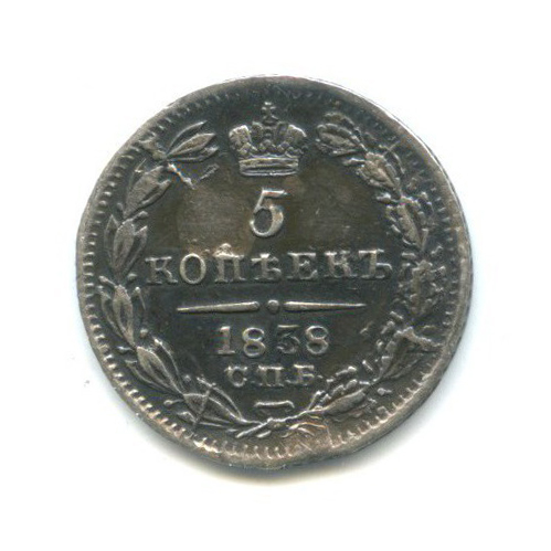 5 копеек 1838 СПБ НГ — Орел 1 типа