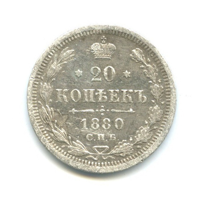 20 копеек 1880 СПБ НФ — Орел 4 типа