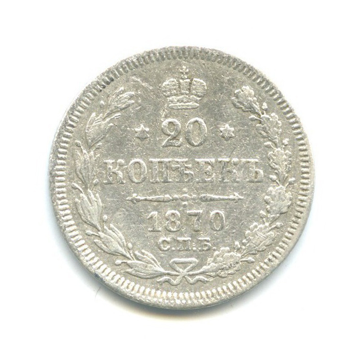 20 копеек 1870 СПБ НI — Орел 3 типа
