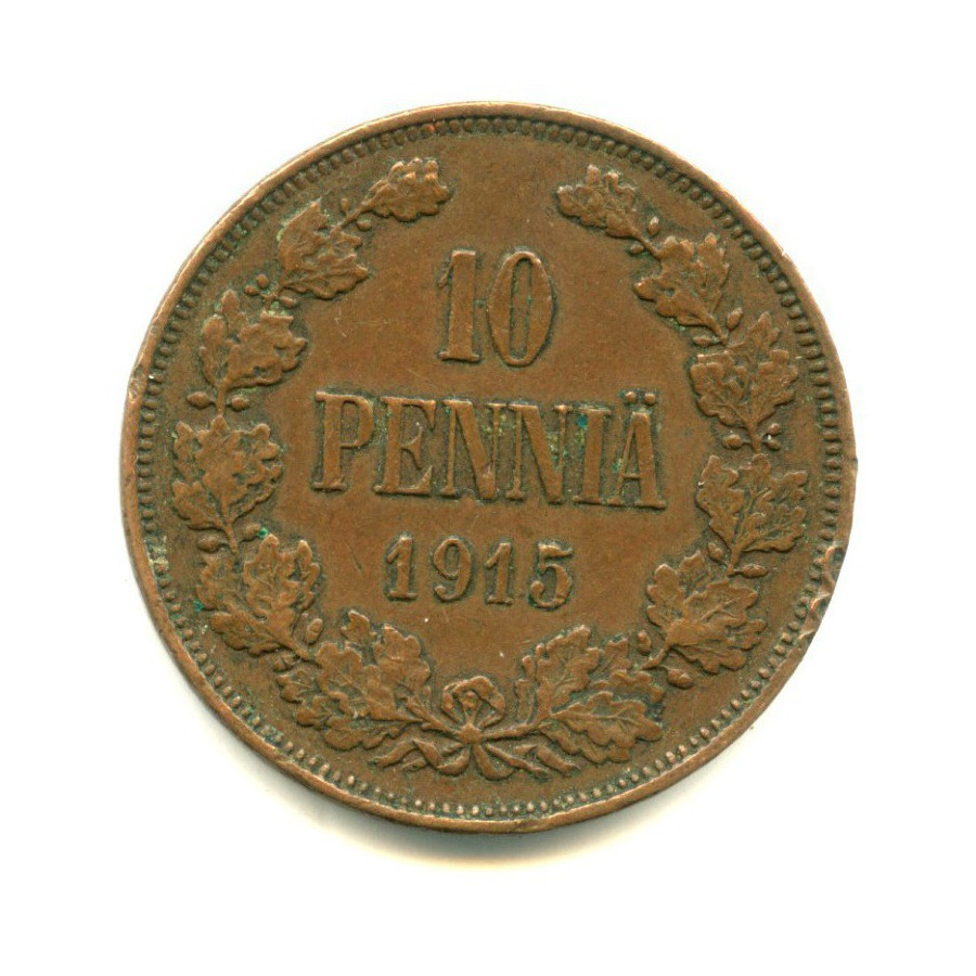 10 пенни 1915 — Для Финляндии. Вензель Николая II