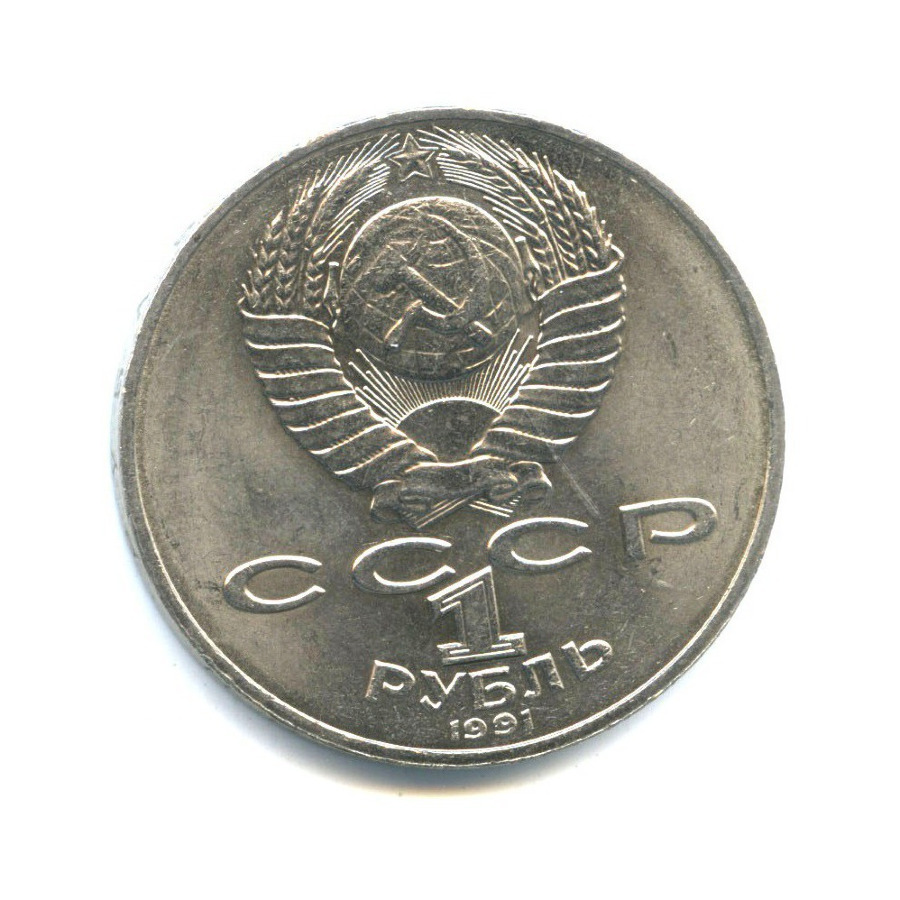 1 рубль 1991 — 550 лет со дня рождения Алишера Навои