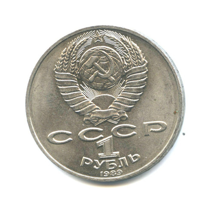 1 рубль 1989 — 175 лет со дня рождения Тараса Григорьевича Шевченко