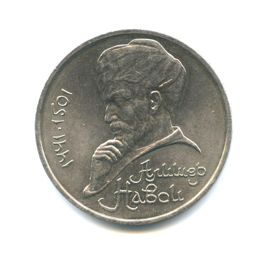 1 рубль 1991 — 550 лет со дня рождения Алишера Навои