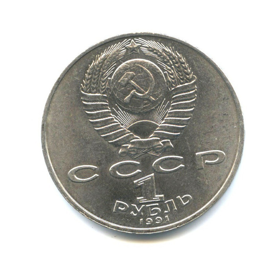 1 рубль 1991 — 550 лет со дня рождения Алишера Навои