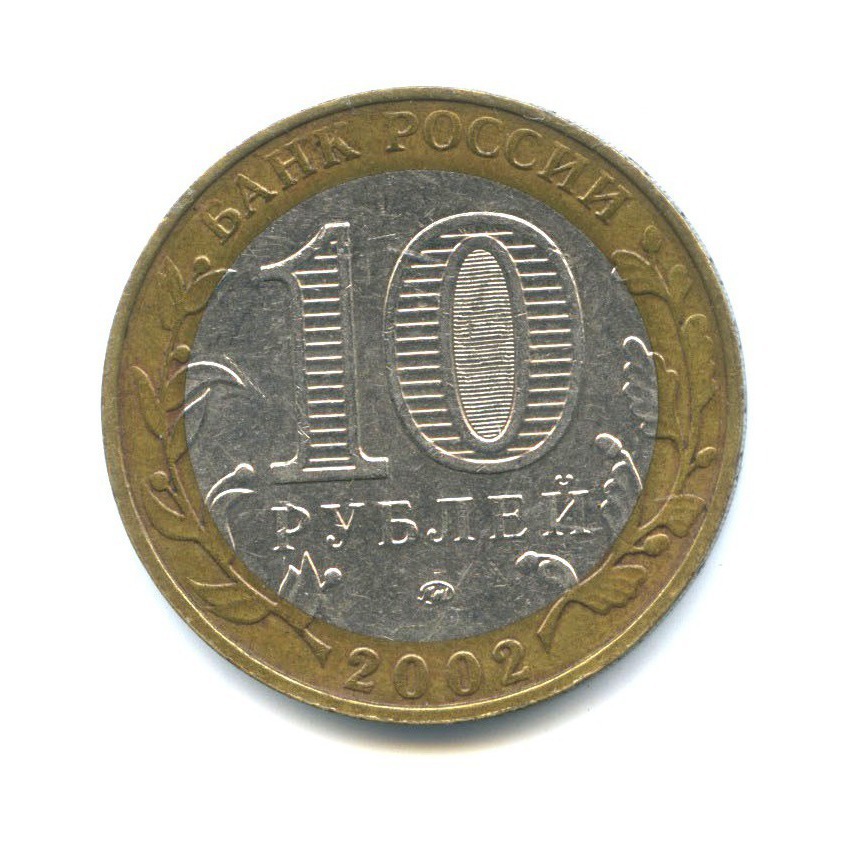 10 рублей 2002 ММД — Министерство Внутренних Дел Российской Федерации