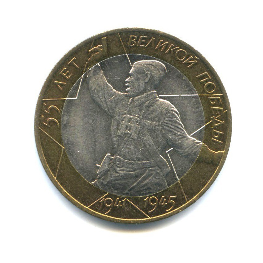 10 рублей 2000 СПМД — 55-я годовщина Победы в Великой Отечественной войне 1941-1945 гг