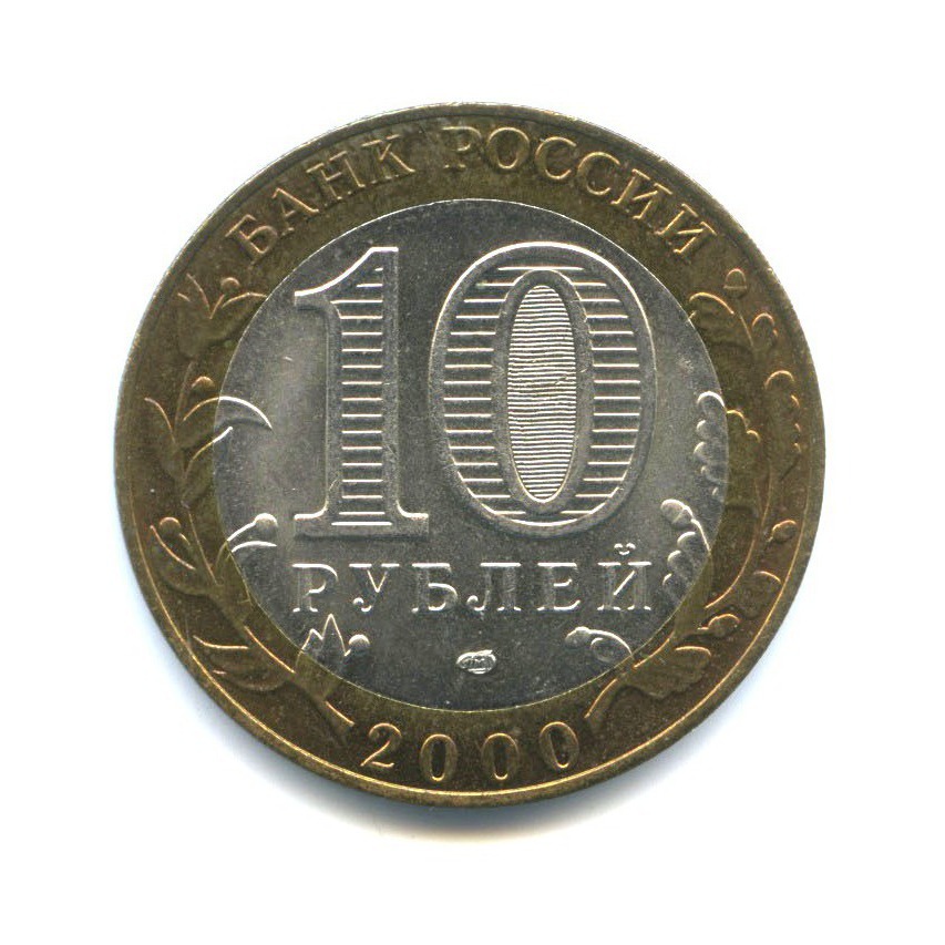 10 рублей 2000 СПМД — 55-я годовщина Победы в Великой Отечественной войне 1941-1945 гг