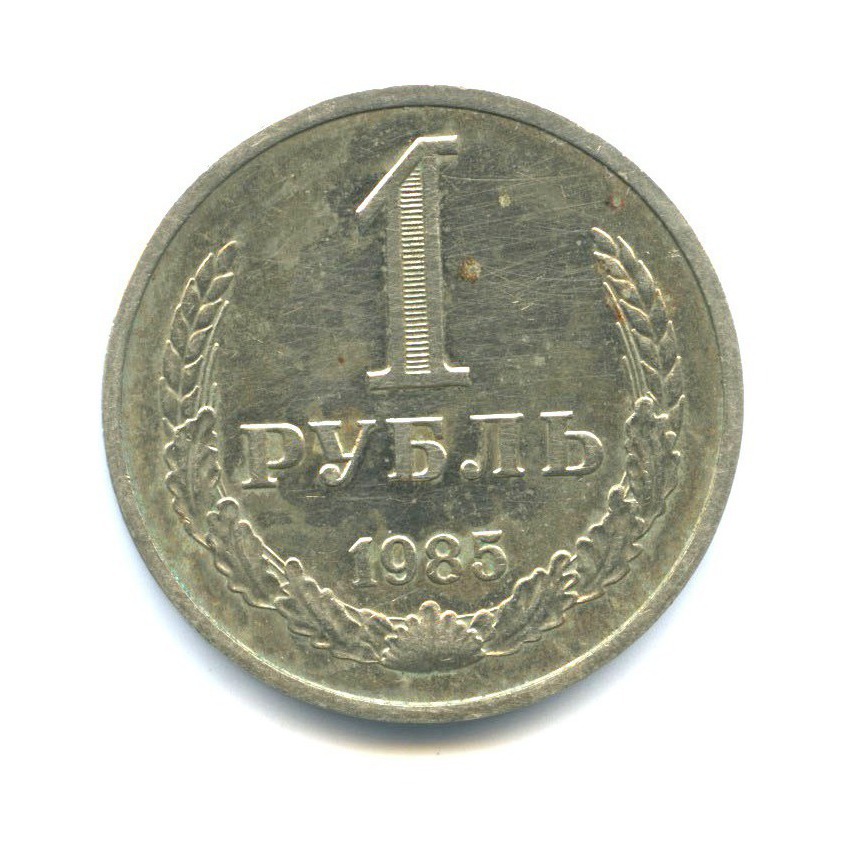 1 рубль 1985