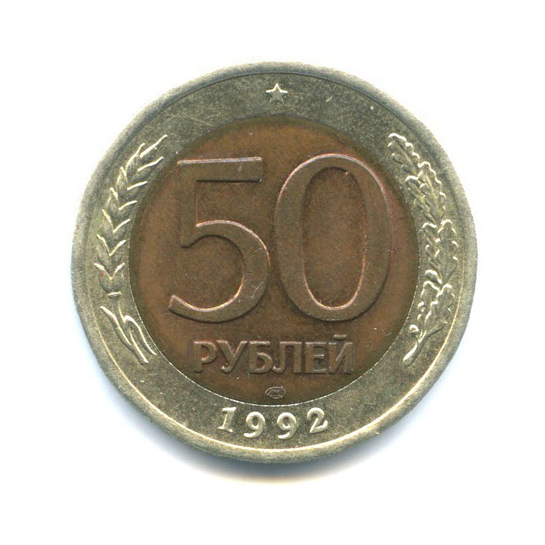 50 Рублей 1992. Монета 50 рублей 1992. 50 Рублей. ЛМД-81.