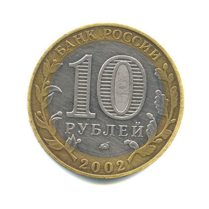 10 рублей 2002 ММД — Дербент. Древние города России