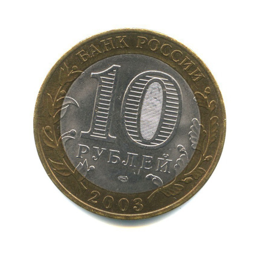 10 рублей 2003 СПМД — Древние города России - Касимов