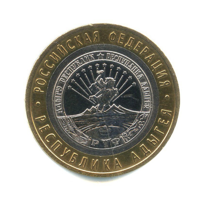 10 рублей 2009 СПМД — Российская Федерация - Республика Адыгея