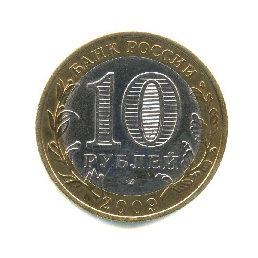 10 рублей 2009 СПМД — Российская Федерация - Республика Адыгея